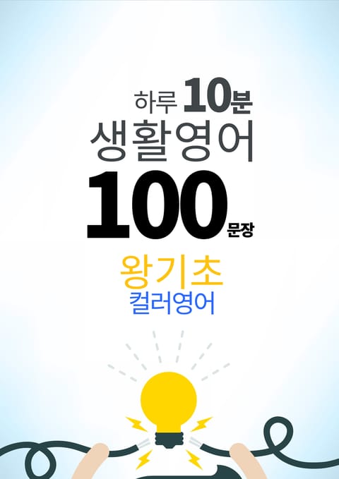 하루 10분 생활 영어 100 문장_2 [컬러영어] 왕기초 2권 표지 이미지