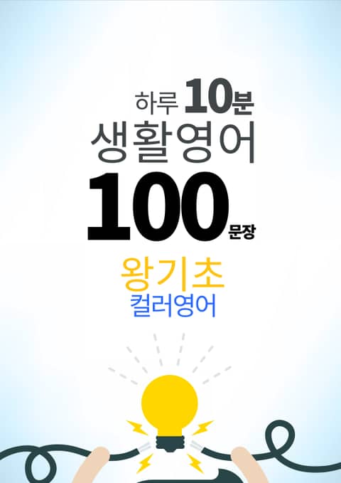 하루 10분 생활 영어 100 문장_7 [컬러영어] 왕기초 7권 표지 이미지