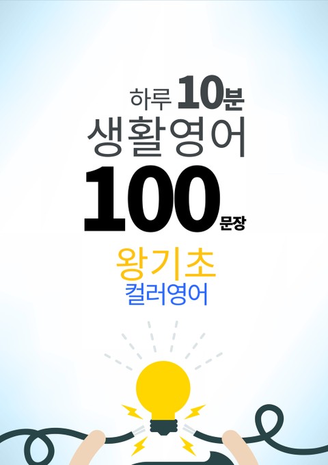 하루 10분 생활 영어 100 문장_8 [컬러영어] 왕기초 8권 표지 이미지