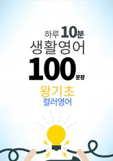하루 10분 생활 영어 100 문장_28 [컬러영어] 왕기초 28권 표지 이미지