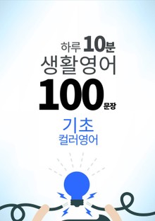 하루 10분 생활 영어 100 문장_94 [컬러영어] 기초 1권