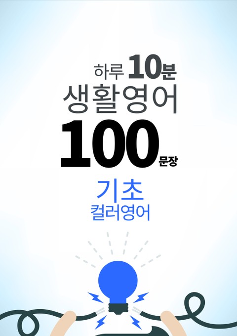 하루 10분 생활 영어 100 문장_95 [컬러영어] 기초 2권 표지 이미지