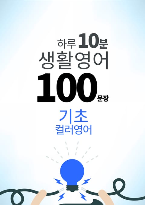 하루 10분 생활 영어 100 문장_96 [컬러영어] 기초 3권 표지 이미지