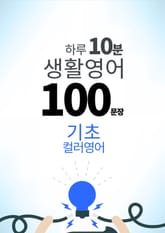 하루 10분 생활 영어 100 문장_130 [컬러영어] 기초 37권 표지 이미지