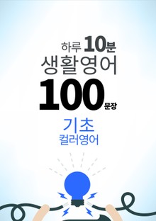하루 10분 생활 영어 100 문장_136 [컬러영어] 기초 43권