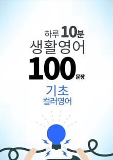 하루 10분 생활 영어 100 문장_137 [컬러영어] 기초 44권
