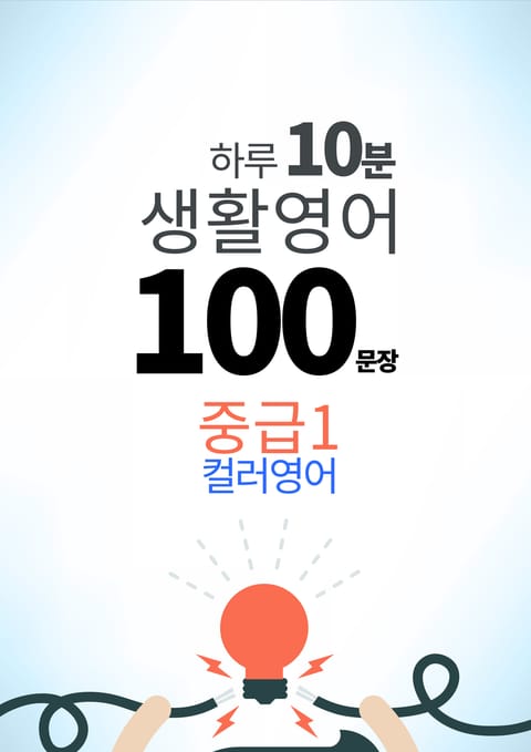 하루 10분 생활 영어 100 문장_148 [컬러영어] 중급I 2권 표지 이미지