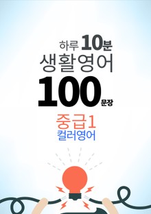 하루 10분 생활 영어 100 문장_150 [컬러영어] 중급I 4권