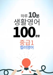 하루 10분 생활 영어 100 문장_176 [컬러영어] 중급I 30권