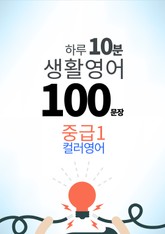 하루 10분 생활 영어 100 문장_181 [컬러영어] 중급I 35권 표지 이미지