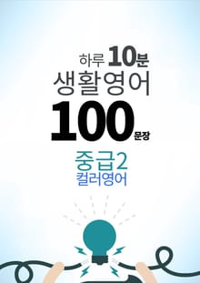 하루 10분 생활 영어 100 문장_182 [컬러영어] 중급II 1권