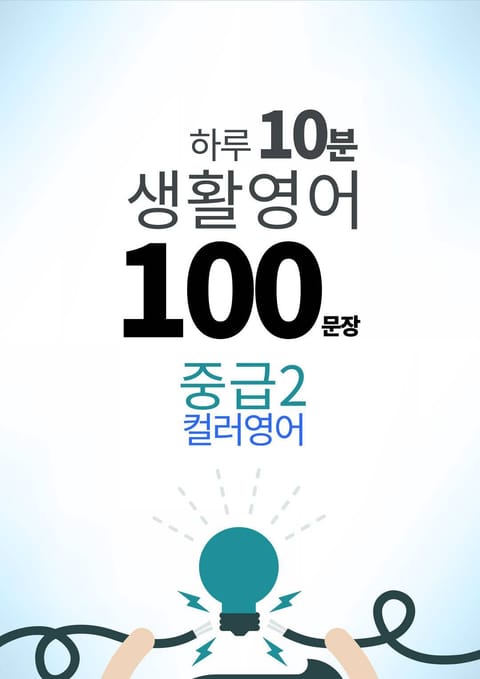 하루 10분 생활 영어 100 문장_182 [컬러영어] 중급II 1권 표지 이미지