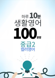 하루 10분 생활 영어 100 문장_183 [컬러영어] 중급II 2권