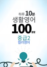 하루 10분 생활 영어 100 문장_184 [컬러영어] 중급II 3권 표지 이미지