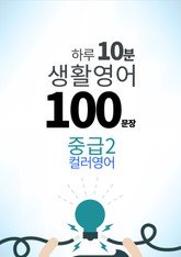 하루 10분 생활 영어 100 문장_186 [컬러영어] 중급II 5권 표지 이미지