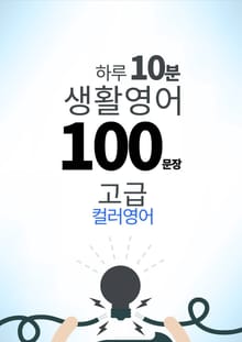 하루 10분 생활 영어 100 문장_187 [컬러영어] 중급III 1권
