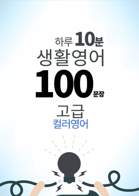 하루 10분 생활 영어 100 문장_187 [컬러영어] 중급III 1권 표지 이미지