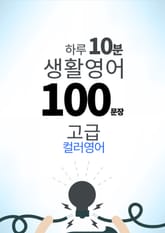 하루 10분 생활 영어 100 문장_193 [컬러영어] 중급III 7권 표지 이미지