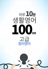 하루 10분 생활 영어 100 문장_195 [컬러영어] 중급III 9권 표지 이미지