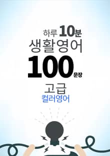 하루 10분 생활 영어 100 문장_195 [컬러영어] 중급III 9권