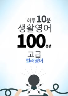 하루 10분 생활 영어 100 문장_199 [컬러영어] 중급III 13권