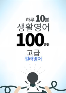 하루 10분 생활 영어 100 문장_202 [컬러영어] 중급III 16권