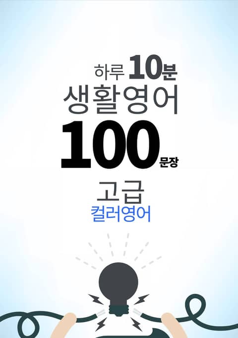 하루 10분 생활 영어 100 문장_205 [컬러영어] 중급III 19권 표지 이미지