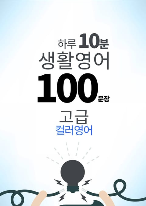 하루 10분 생활 영어 100 문장_211 [컬러영어] 중급III 25권 표지 이미지