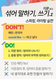 컬러영어 스피킹, 영작 공식 실전 I [한국어로 배우는]