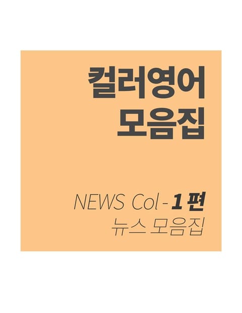 컬러영어 뉴스 모음집 -1 표지 이미지