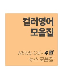 컬러영어 뉴스 모음집 - 4