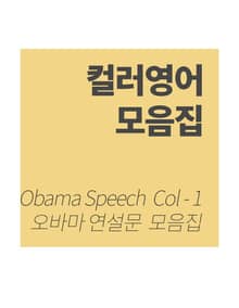 컬러영어 연설문 모음집 - 1
