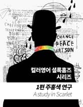 컬러영어 셜록홈즈 시리즈 1권 표지 이미지