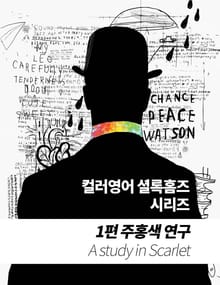 컬러영어 셜록홈즈 시리즈 1권