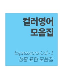 컬러영어 생활 표현 모음집 - 1