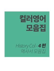 컬러영어 역사서 모음집 - 4