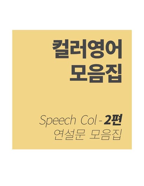 컬러영어 연설문 모음집 - 2 표지 이미지