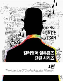컬러영어 셜록 홈즈 단편 시리즈 1권