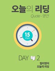 오늘의 리딩 2권