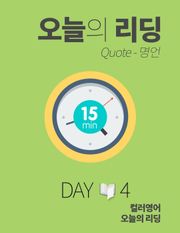 오늘의 리딩 4권