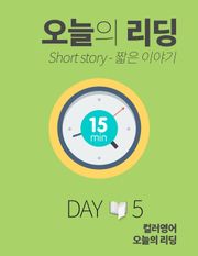 오늘의 리딩 5권