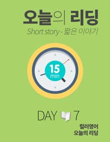 오늘의 리딩 7권