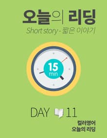 오늘의 리딩 11권