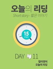 오늘의 리딩 11권