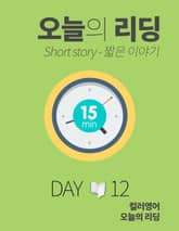 오늘의 리딩 12권 표지 이미지