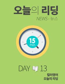오늘의 리딩 13권