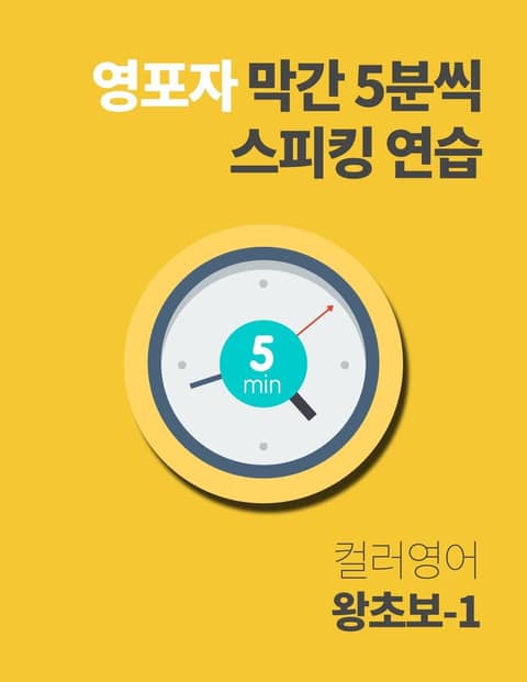 영포자 막간 5분씩 스피킹 연습 1권 표지 이미지