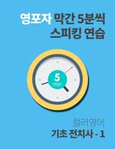 영포자 막간 5분씩 스피킹 연습 11권 표지 이미지