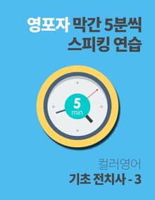 영포자 막간 5분씩 스피킹 연습 13권