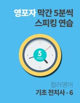 영포자 막간 5분씩 스피킹 연습 16권 표지 이미지